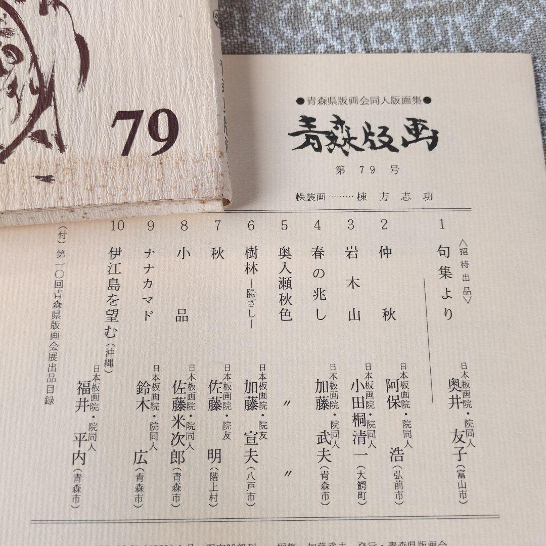 青森版画　版画集　手摺り　木版画