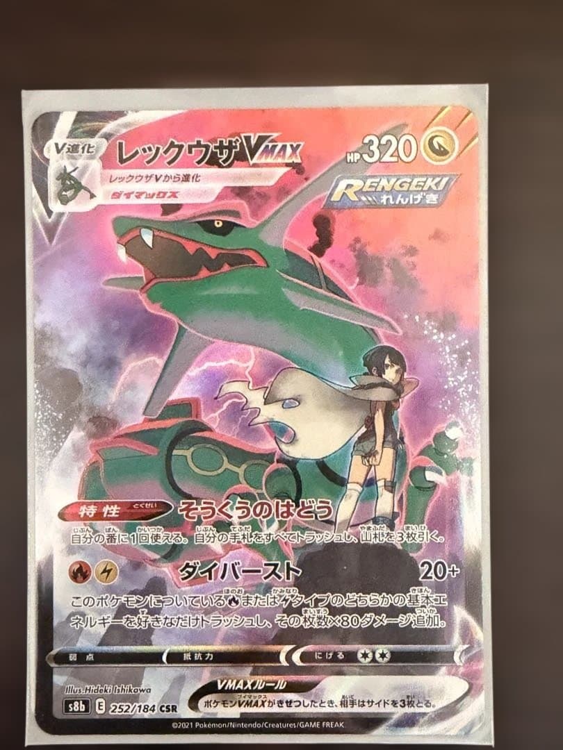 山*ゃ様 レックウザVMAX ポケモンカード　CSR 252/184