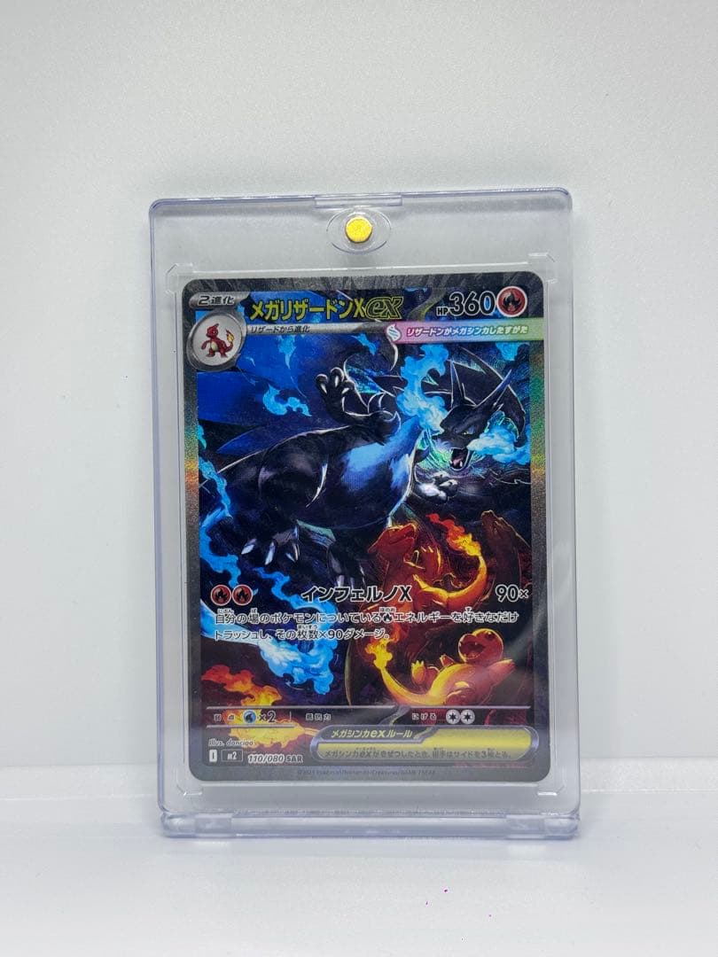 ポケモンカード　メガリザードンX EX SAR 110/080
