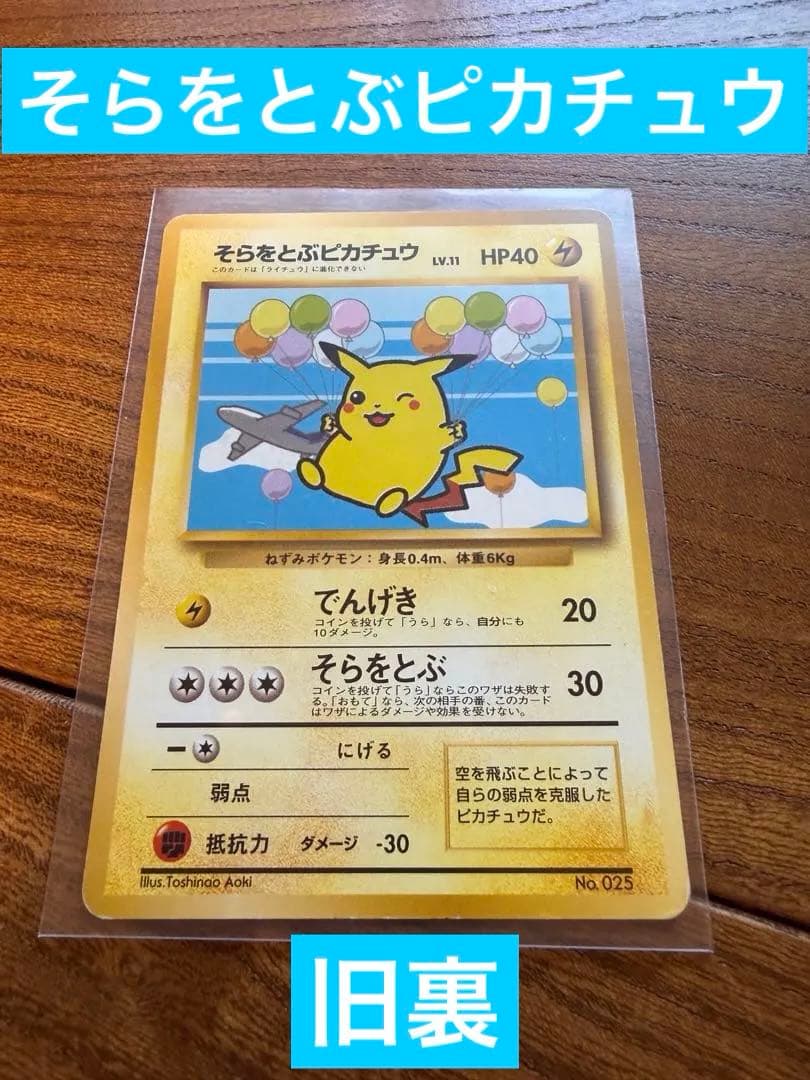 ポケモンカード そらをとぶピカチュウ 旧裏 美品