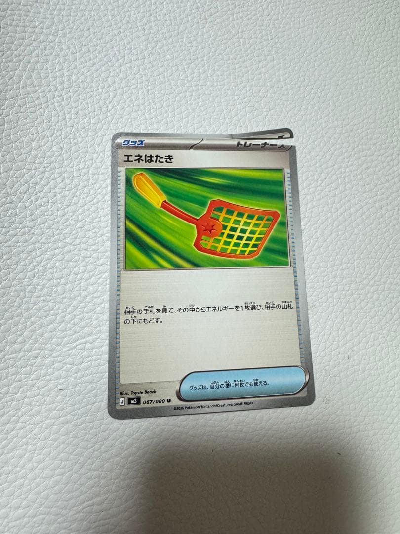 ポケモンカード エネはたき 067/080