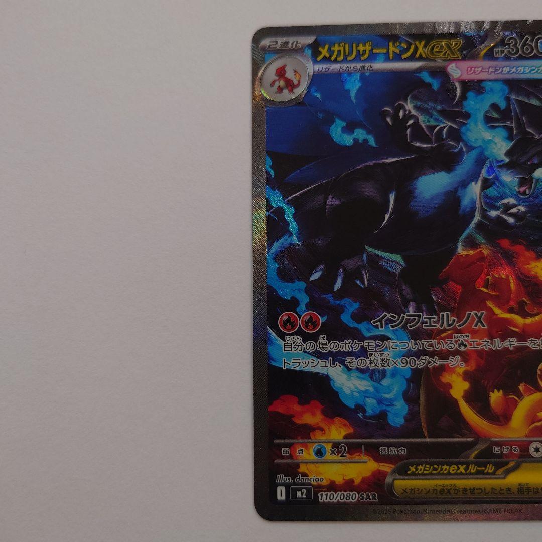 メガリザードンX ex 110/080 SAR