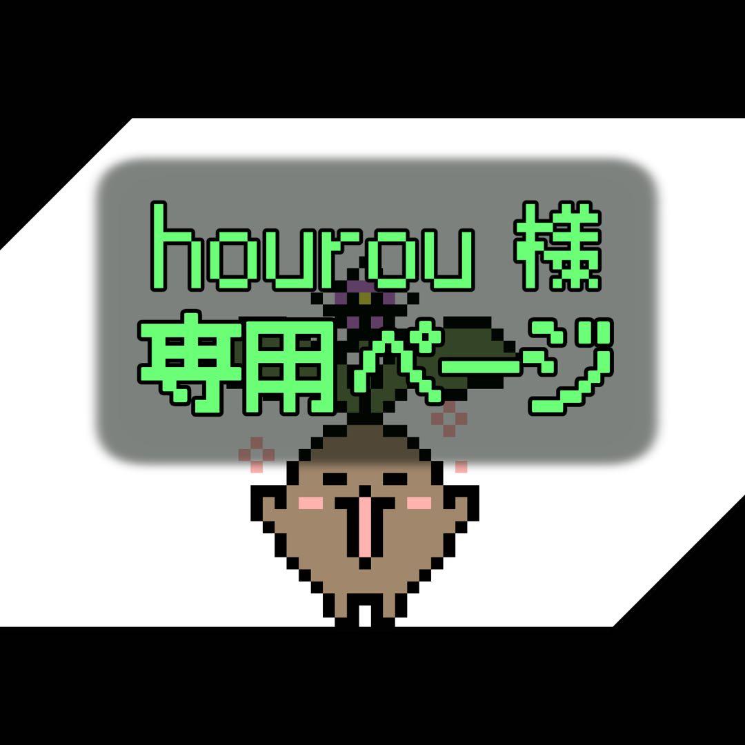 hourouページ