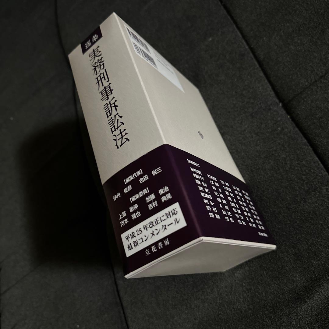 逐条実務刑事訴訟法