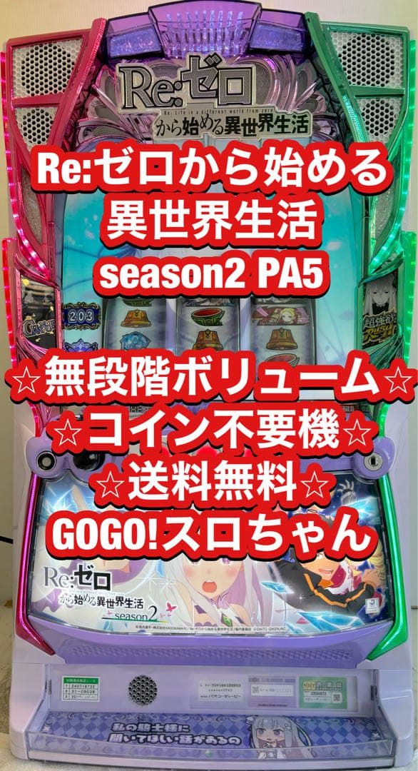 パチスロ実機【リゼロ2 PA5】ユニット付 無段階ボリューム 送料無料❗️