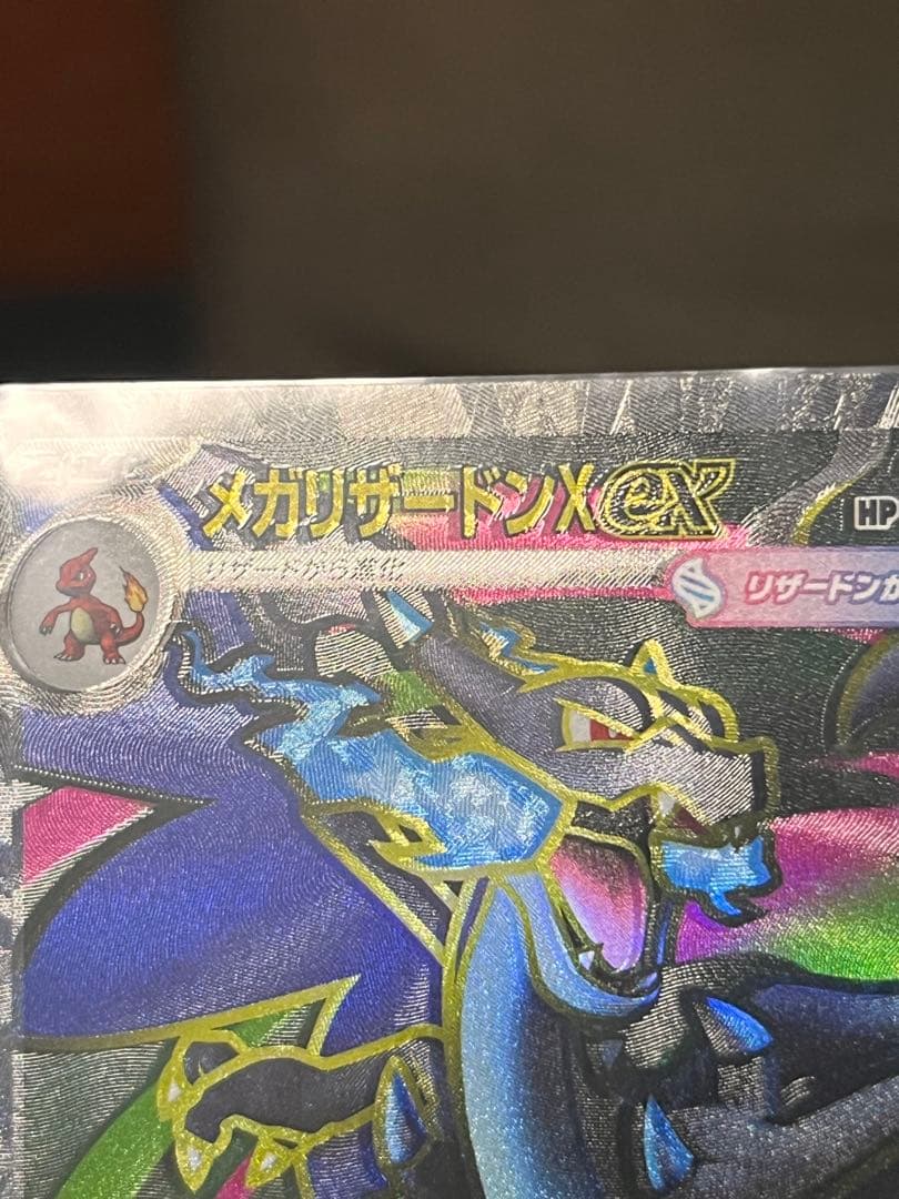 (超希少)メガリザードンX exエラーカード 魂抜け