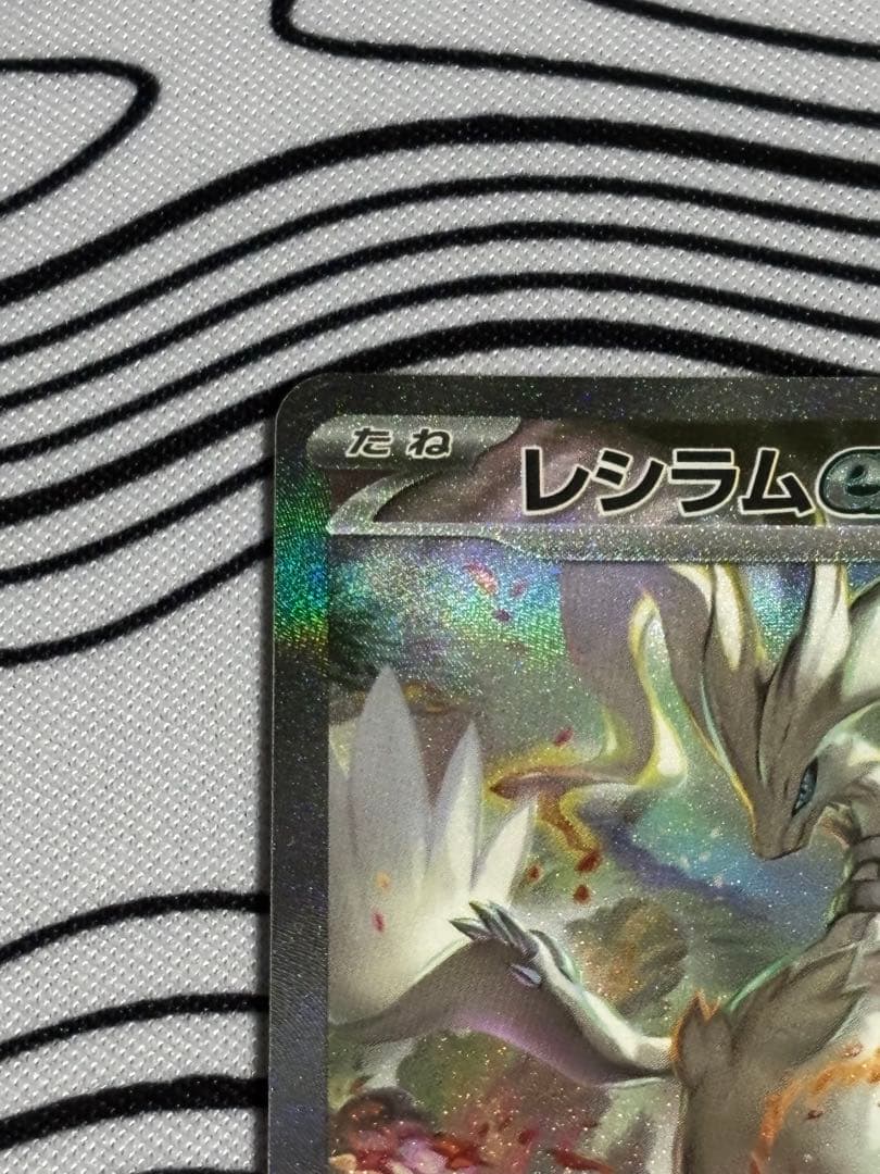 ビ*！様 【美品】レシラムEX ホワイトフレア　SAR