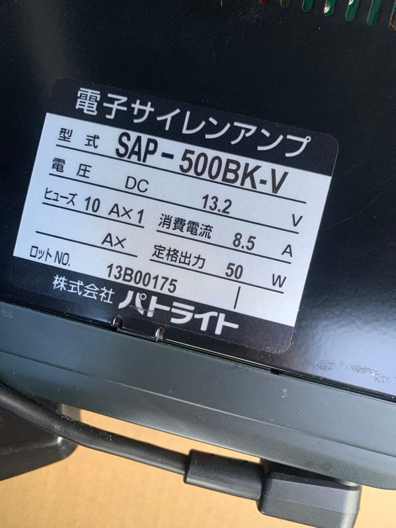 しまじろう　パトライトSAP 500BK-V サイレンアンプ