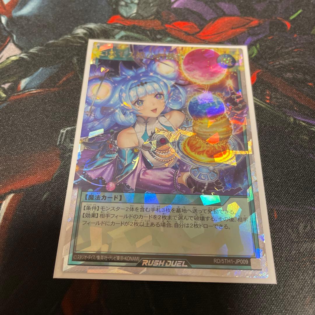 コスモス姫のお戯れ オーバーラッシュ