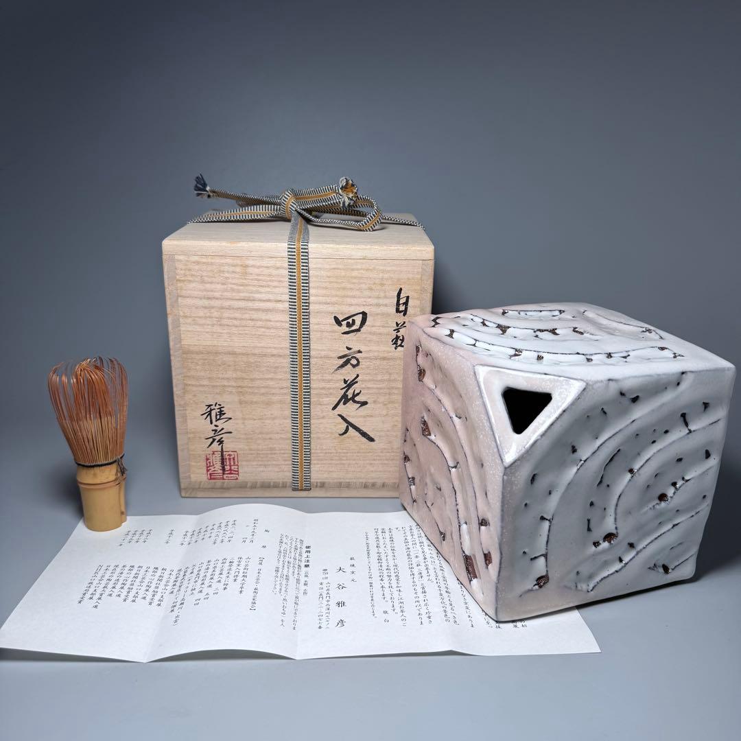 萩焼　陶芸作家　大谷雅彦　白萩　四方花入　共箱　栞　未使用品保管　三輪栄造　師事