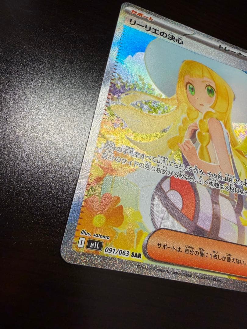ま*さ様 ポケモンカード リーリエの決心 091/063 SAR