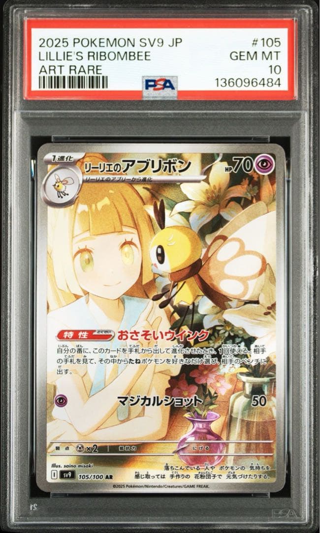 リーリエのアブリボン AR SV9【PSA10】バトルパートナーズ