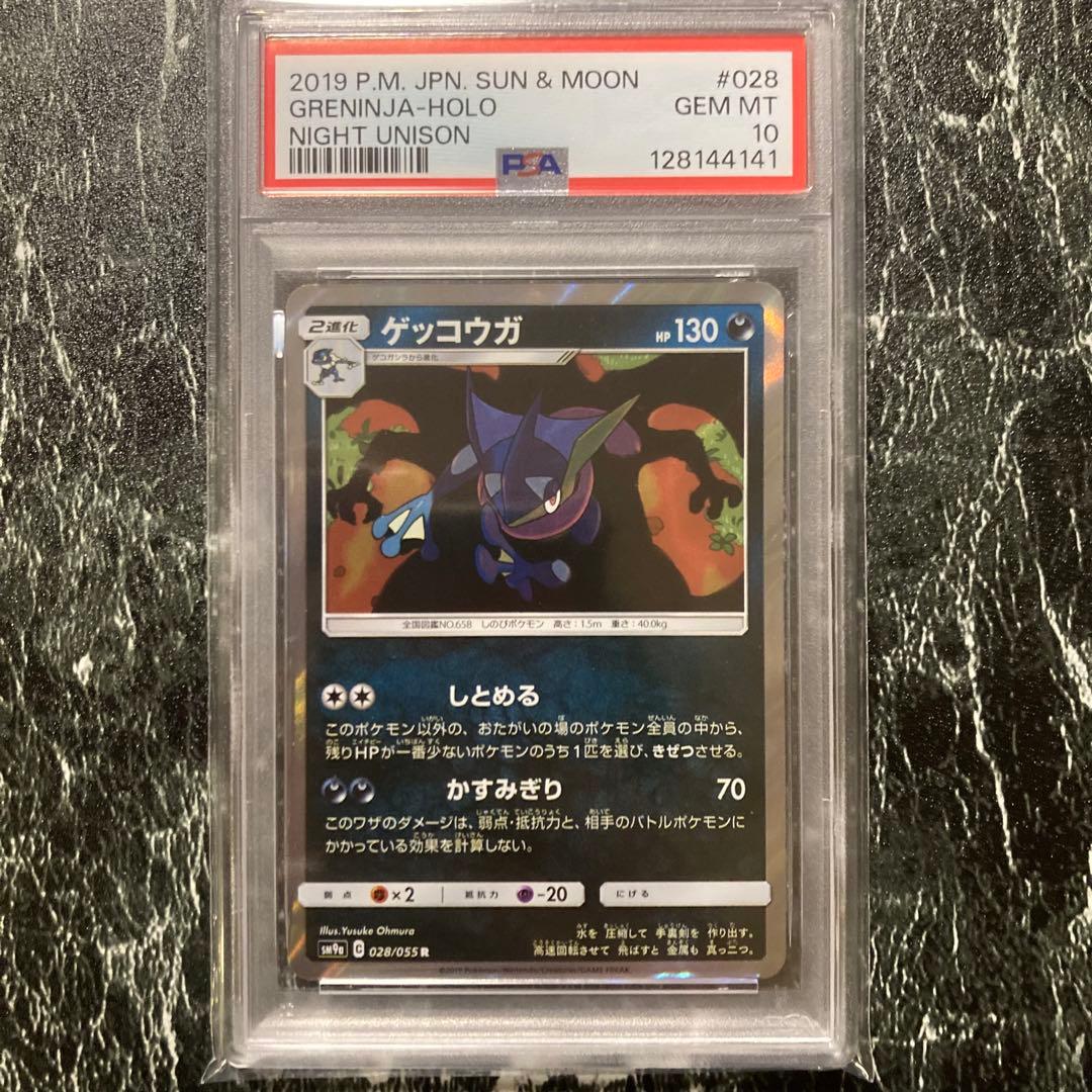PSA10 ゲッコウガ R SM9a ナイトユニゾン収録 028/055