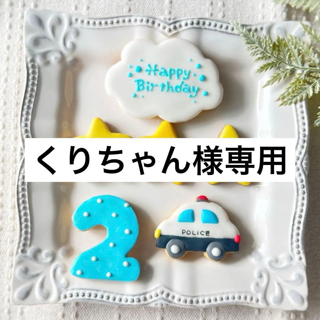 《くりちゃんアイシングクッキー》誕生日Happy Birthday