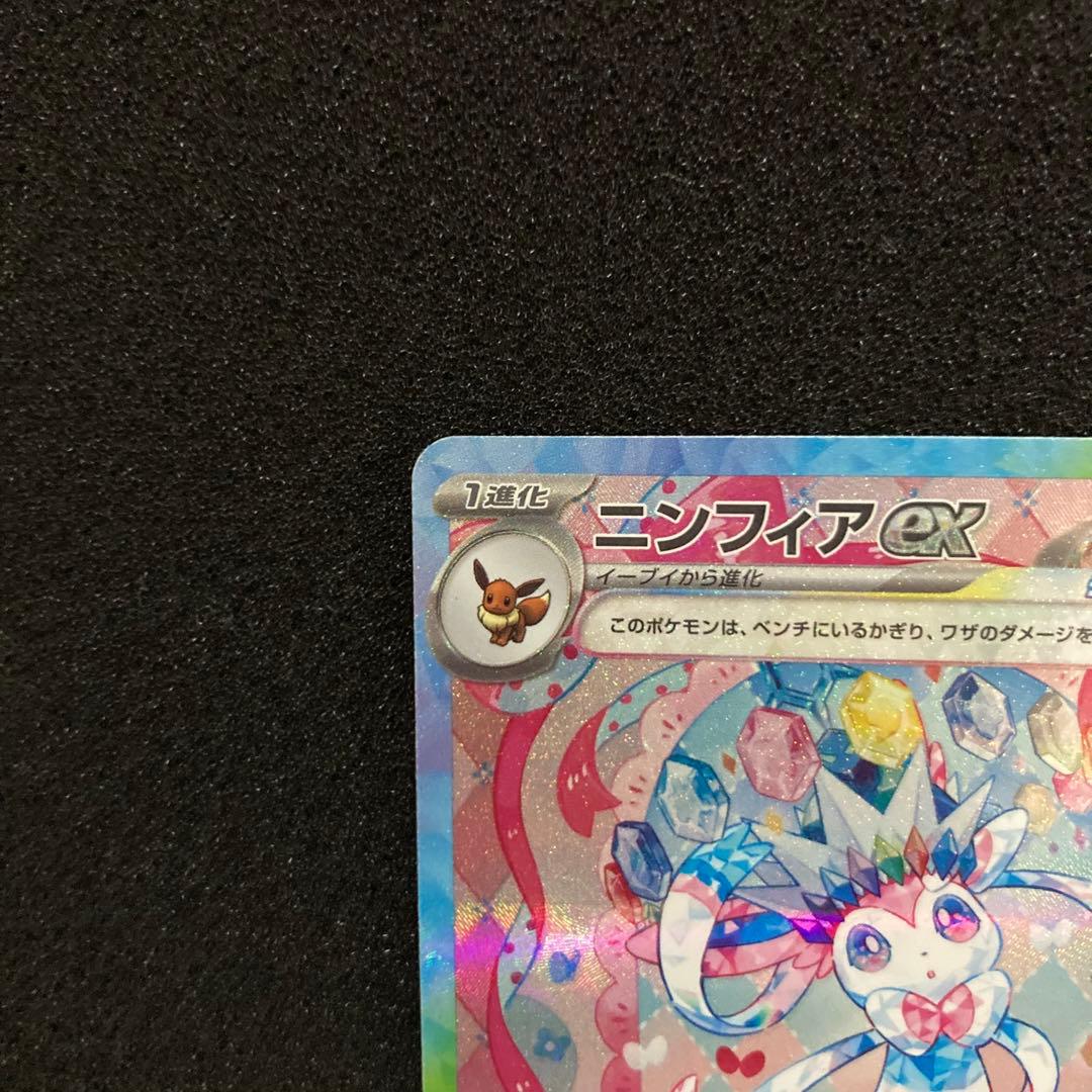 ポケモンカードゲーム　ニンフィアex sar