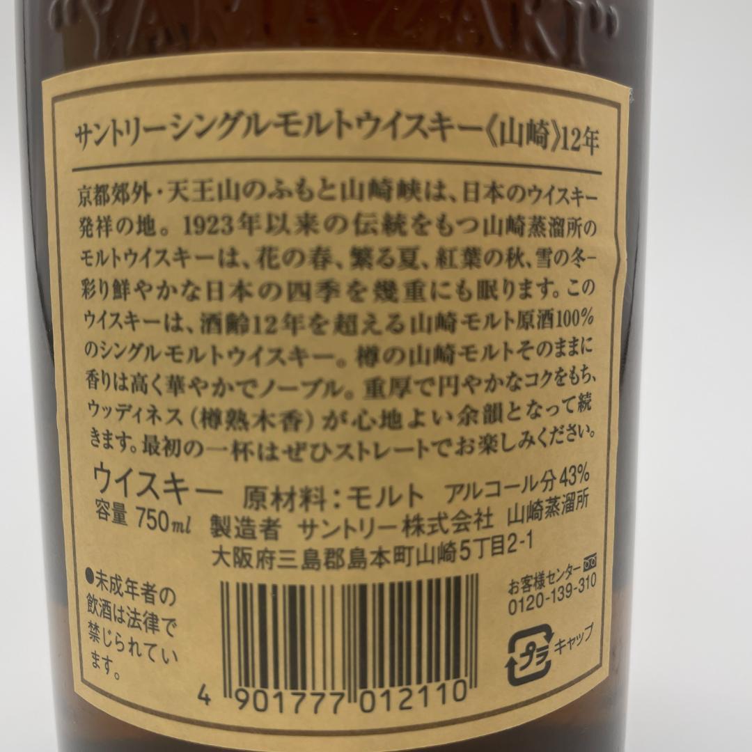 未開封　山崎12年　旧ラベル　750ml　43％　サントリー　ウイスキー　箱付き