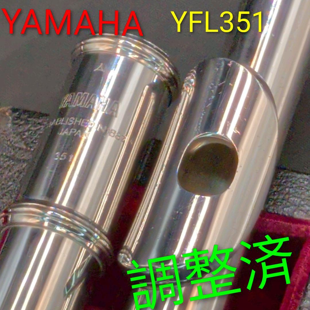 フルート　調整済　YAMAHA　YFL351
