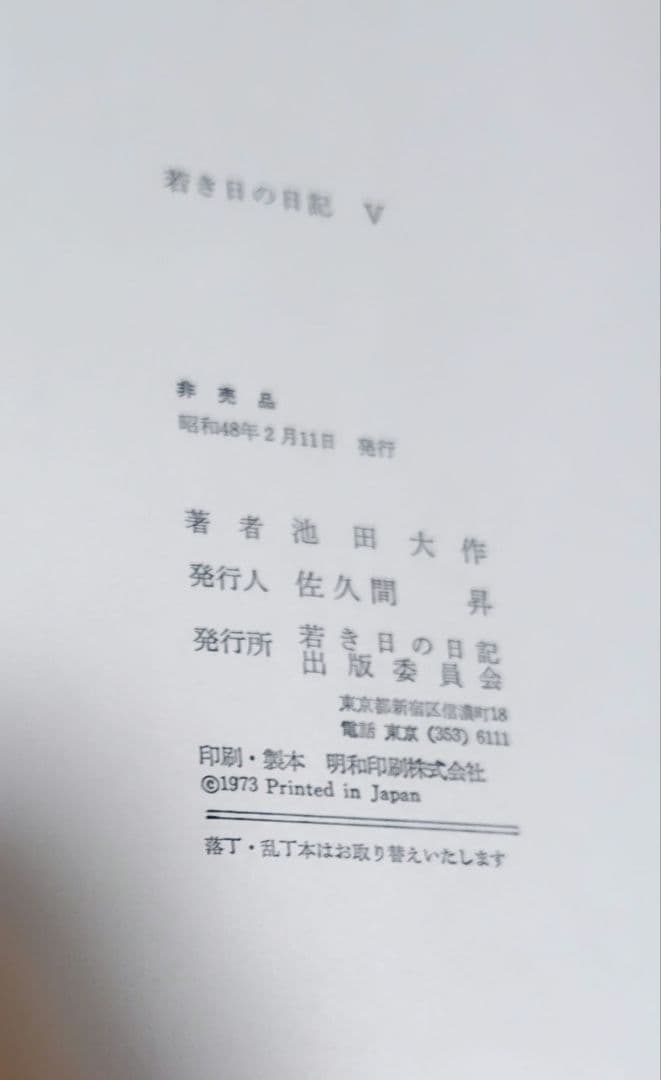 若き日の日記 全5巻セット　池田大作　非売品