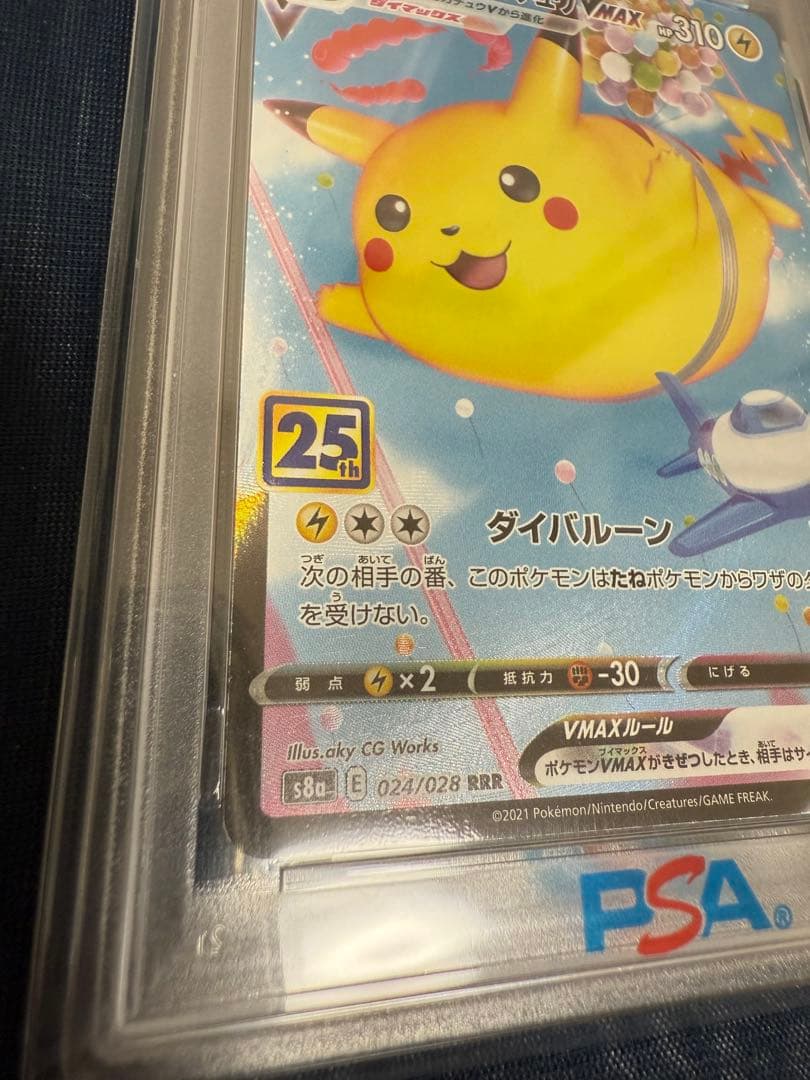 PSA10 そらをとぶピカチュウVMAX 25th ANNIVERSARY