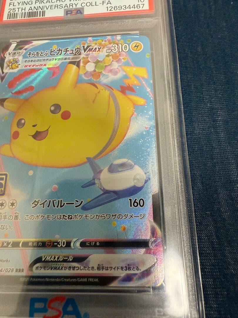 PSA10 そらをとぶピカチュウVMAX 25th ANNIVERSARY
