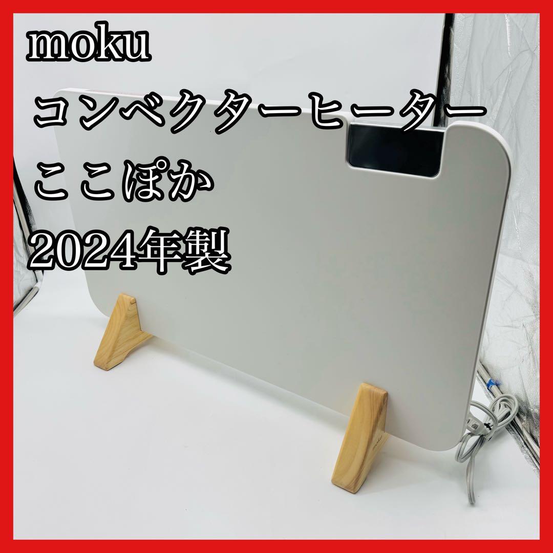 【送料無料】moku コンベクターヒーターここぽか MCH-1202