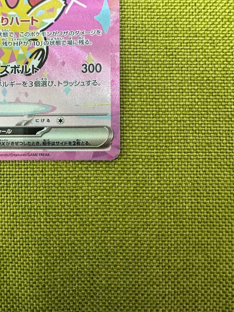 ピカチュウex SAR [M2a 234/193] MEGAドリームex