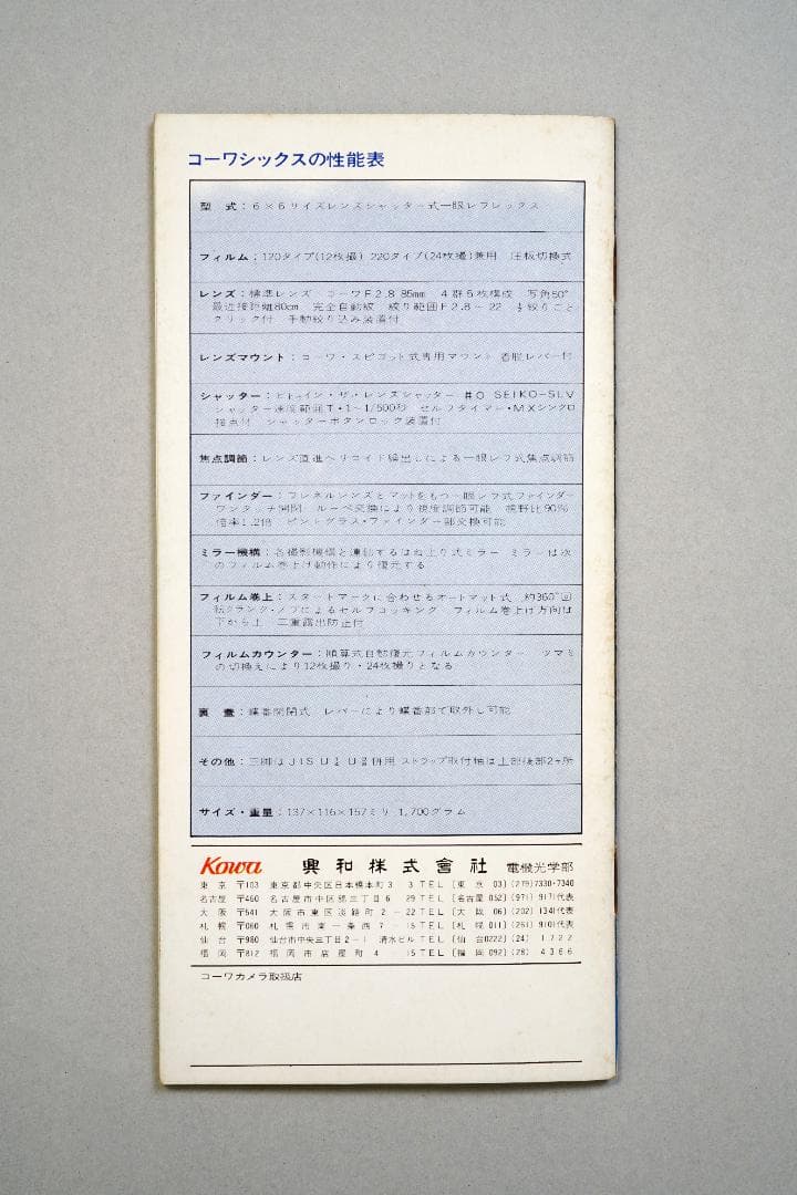 コーワシックス（Kowa/SIX）　カタログ&価格表　1968年　超貴重品　C