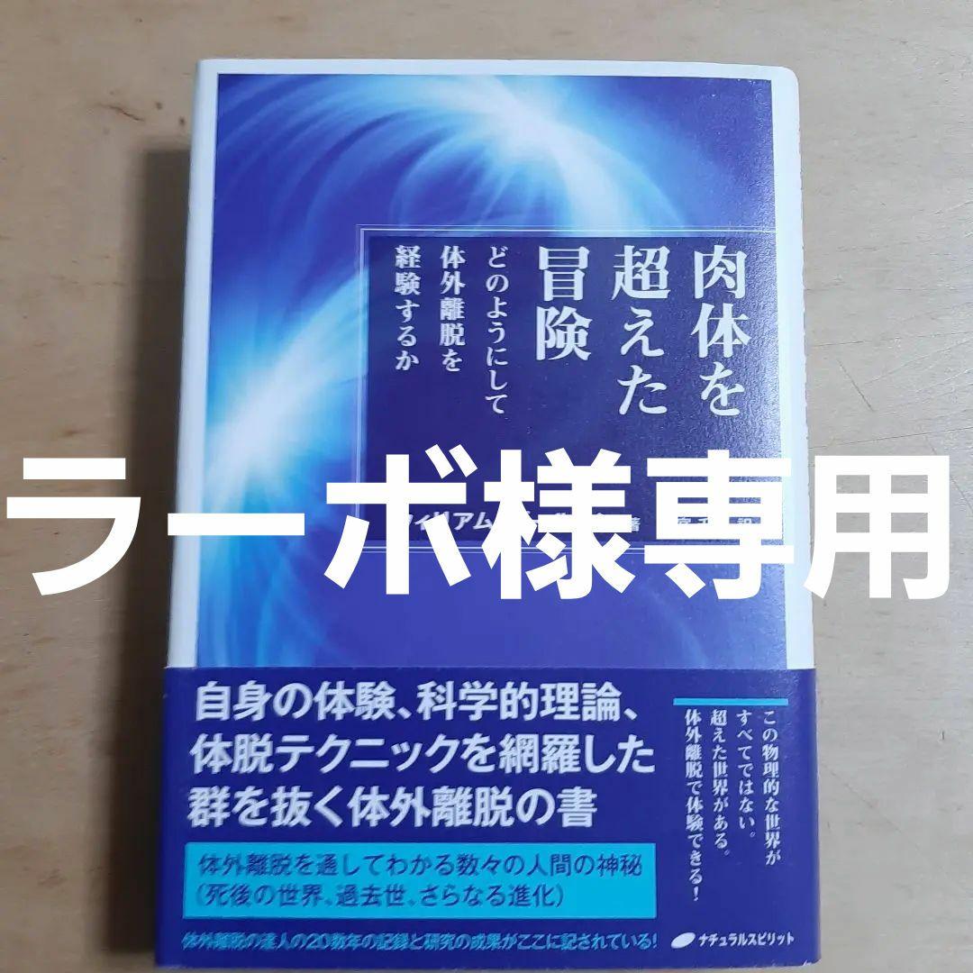 肉体を超えた冒険 : どのようにして体外離脱を経験するか ウィリアム・ブールマン