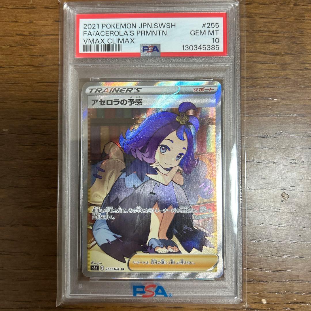 アセロラの予感 SR VMAXクライマックス PSA10 オリパワン当選品