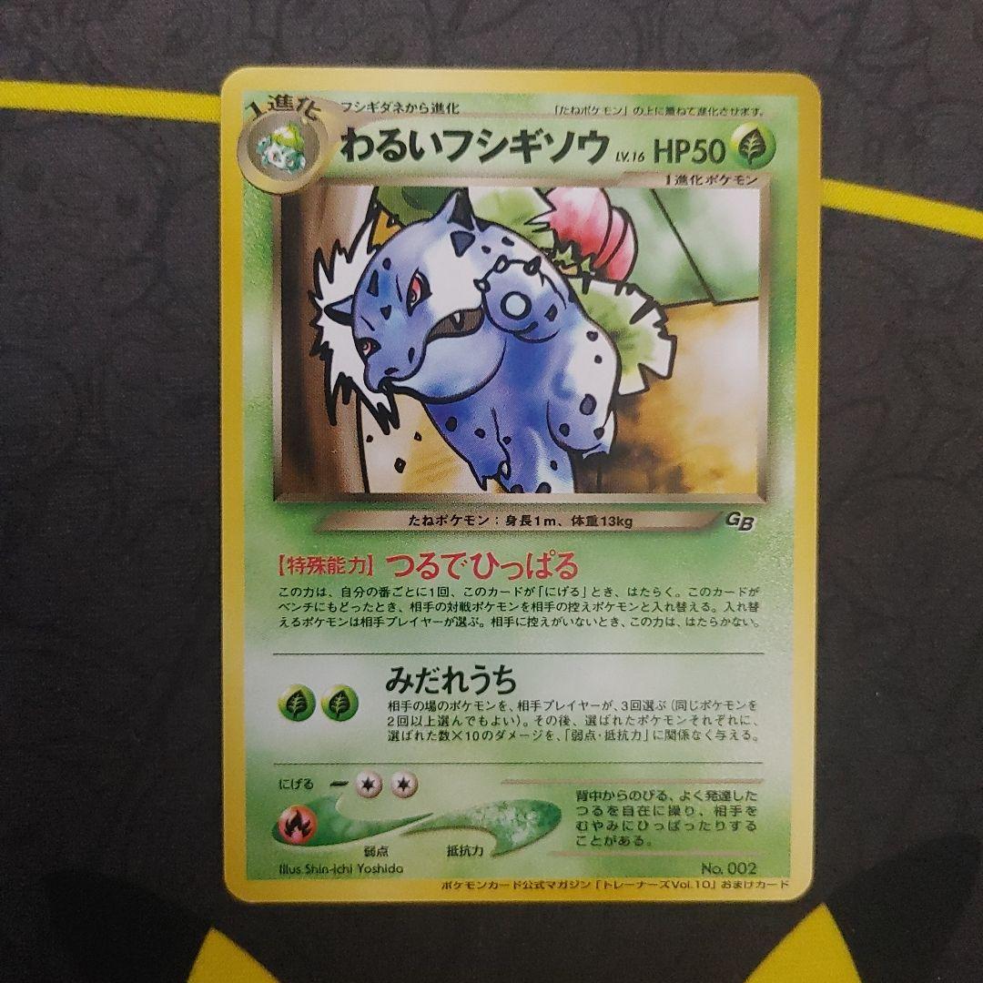 わるいフシギバナ　わるいフシギソウ　旧裏　プロモ