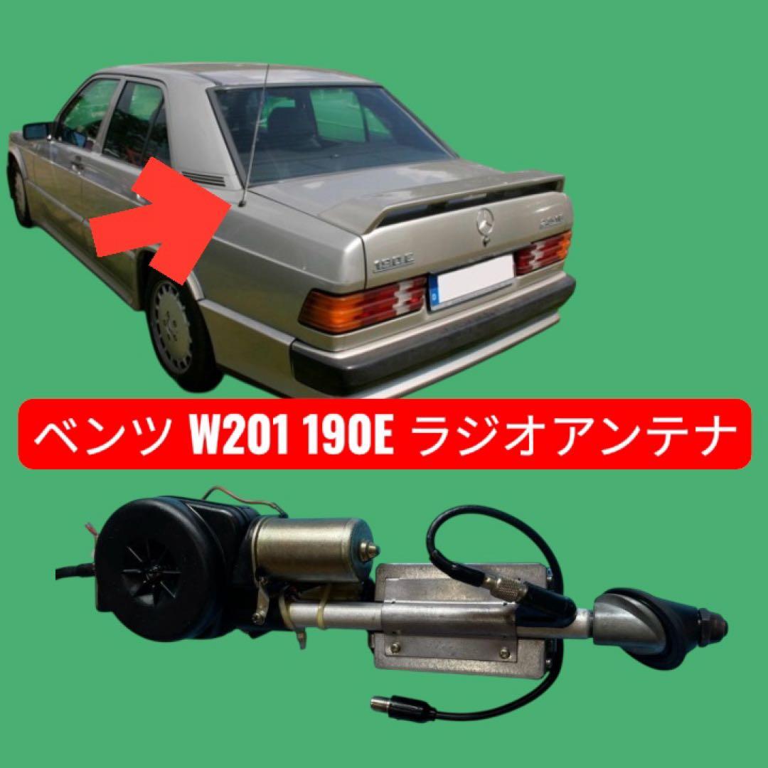 メルセデスベンツ W201 190E ラジオアンテナ