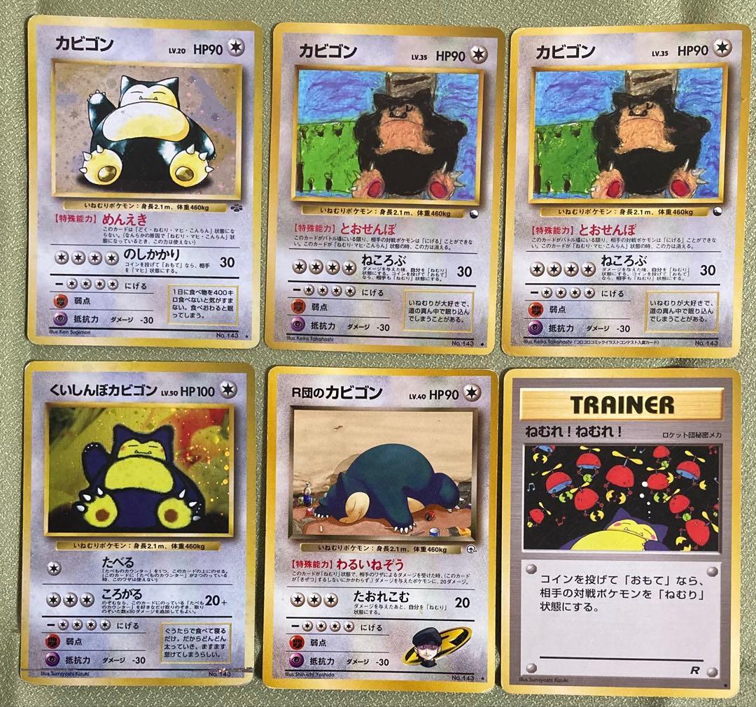 【旧裏】カビゴン5種+ねむれ！ねむれ！