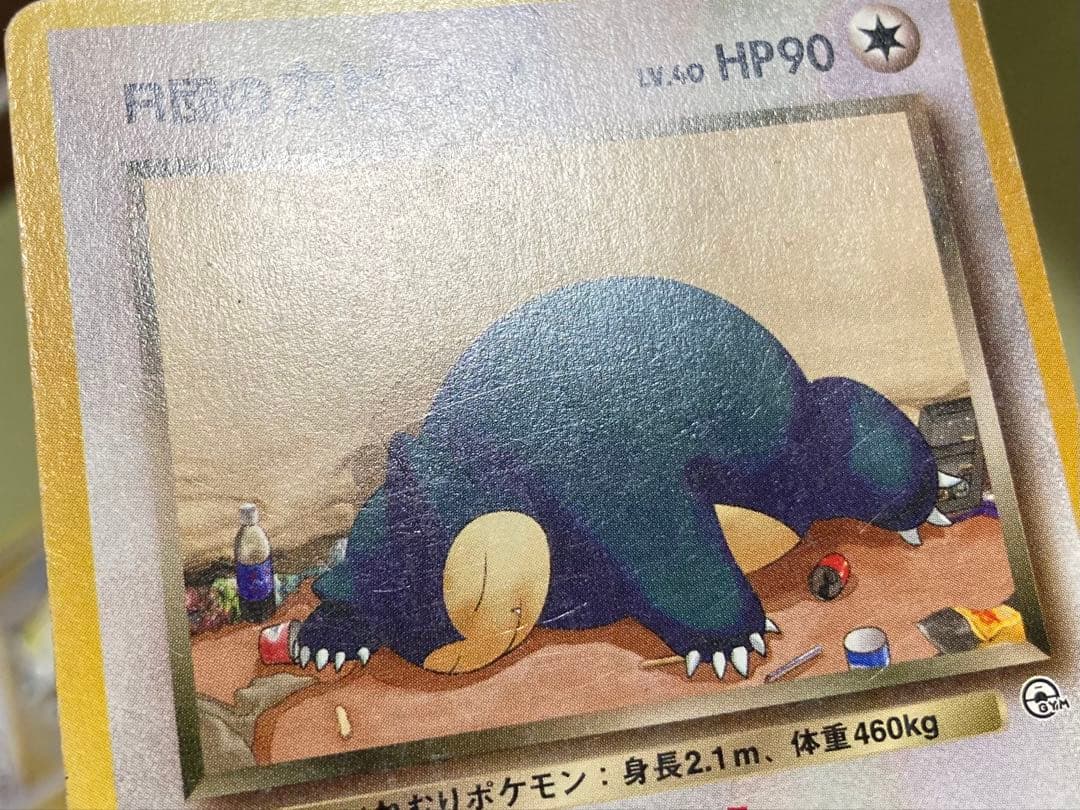 【旧裏】カビゴン5種+ねむれ！ねむれ！