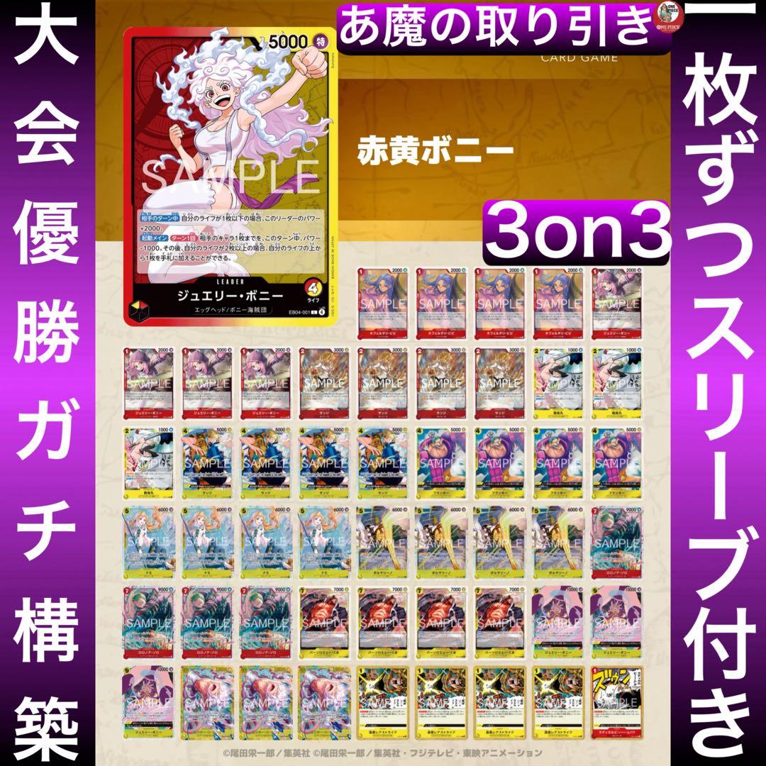 12560:ワンピースカード　3on3優勝‼️ 大会ガチ構築‼️ 赤黄ボニーデッキ
