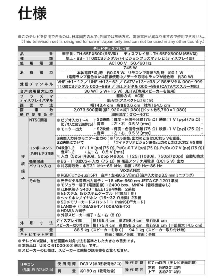 Panasonic プラズマテレビ TH-65PX500M
