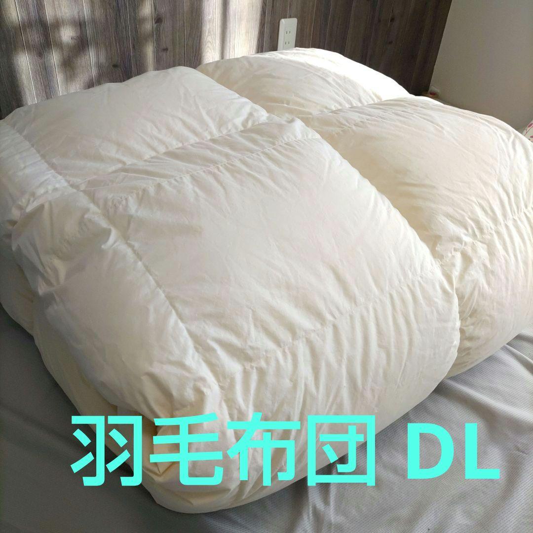 高品質ダウン羽毛布団 ダブル DL 190x210cm