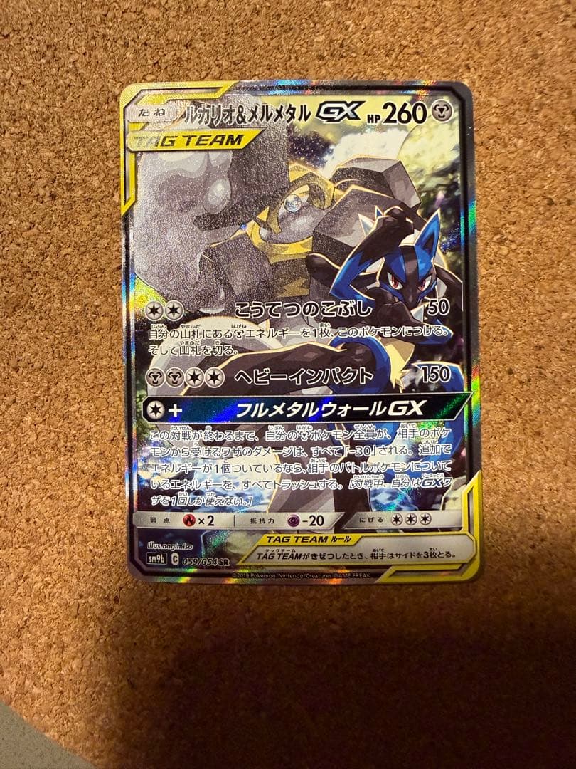 ルカリオ＆メルメタルGX SR SM9b フルメタルウォール 059/054