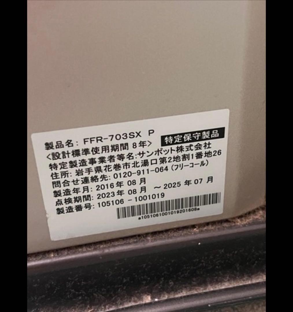 サンポット/SUNPOT FF式ストーブ FFR-703SX Ｐ 2016年製
