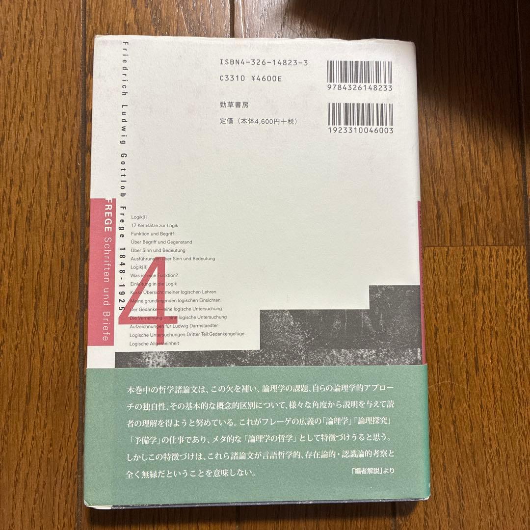 フレーゲ著作集 全巻セット