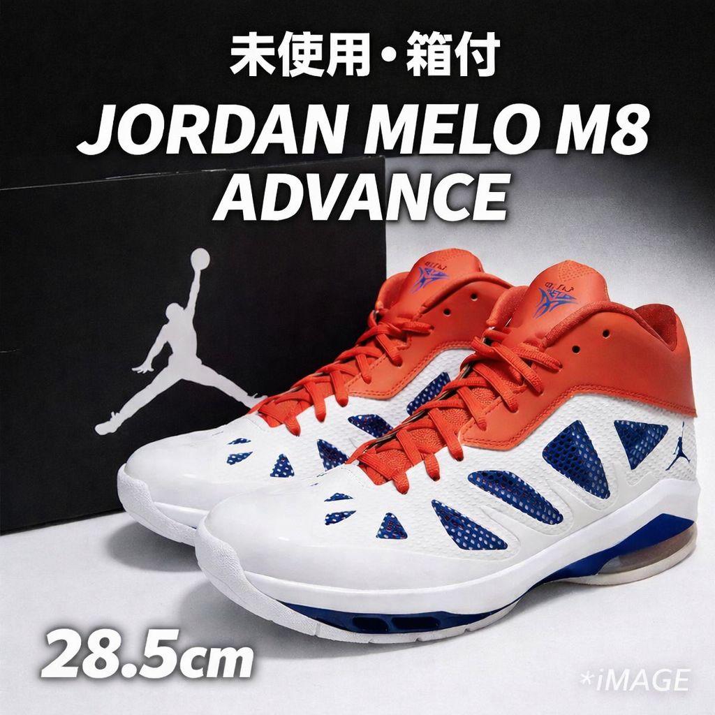 【未使用✨️28.5㎝】JORDAN MELO M8 ADVANCE 希少 箱付