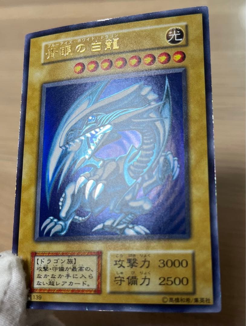 遊戯王　青眼の白龍　ウルトラレア　初期