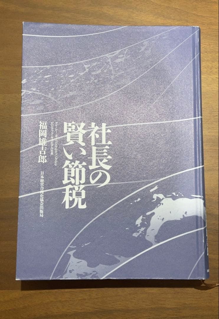 でっちさん専用　社長の賢い節税 福田善一郎著