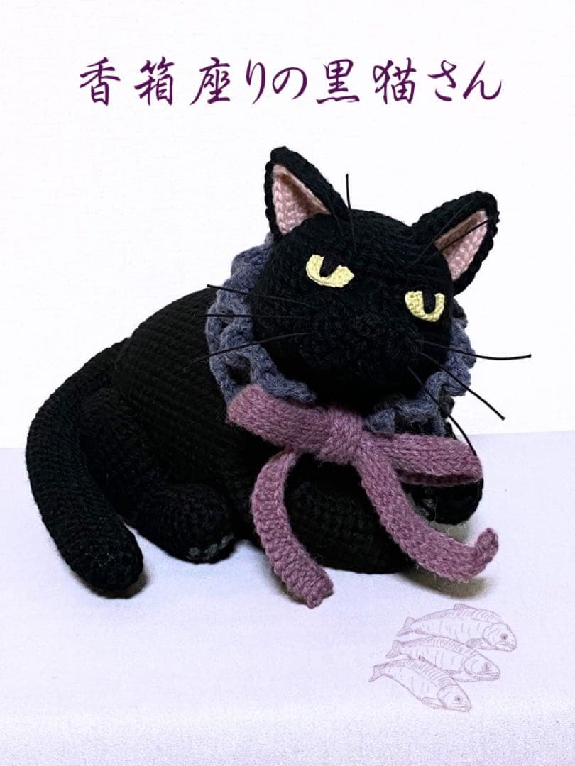 香箱座りの黒猫さんのあみぐるみ