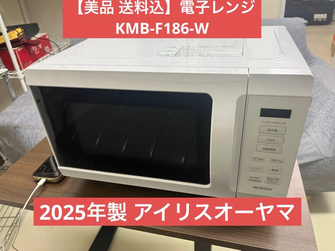 【美品送料込】2025年製 アイリスオーヤマ電子レンジ KMB-F186-W T