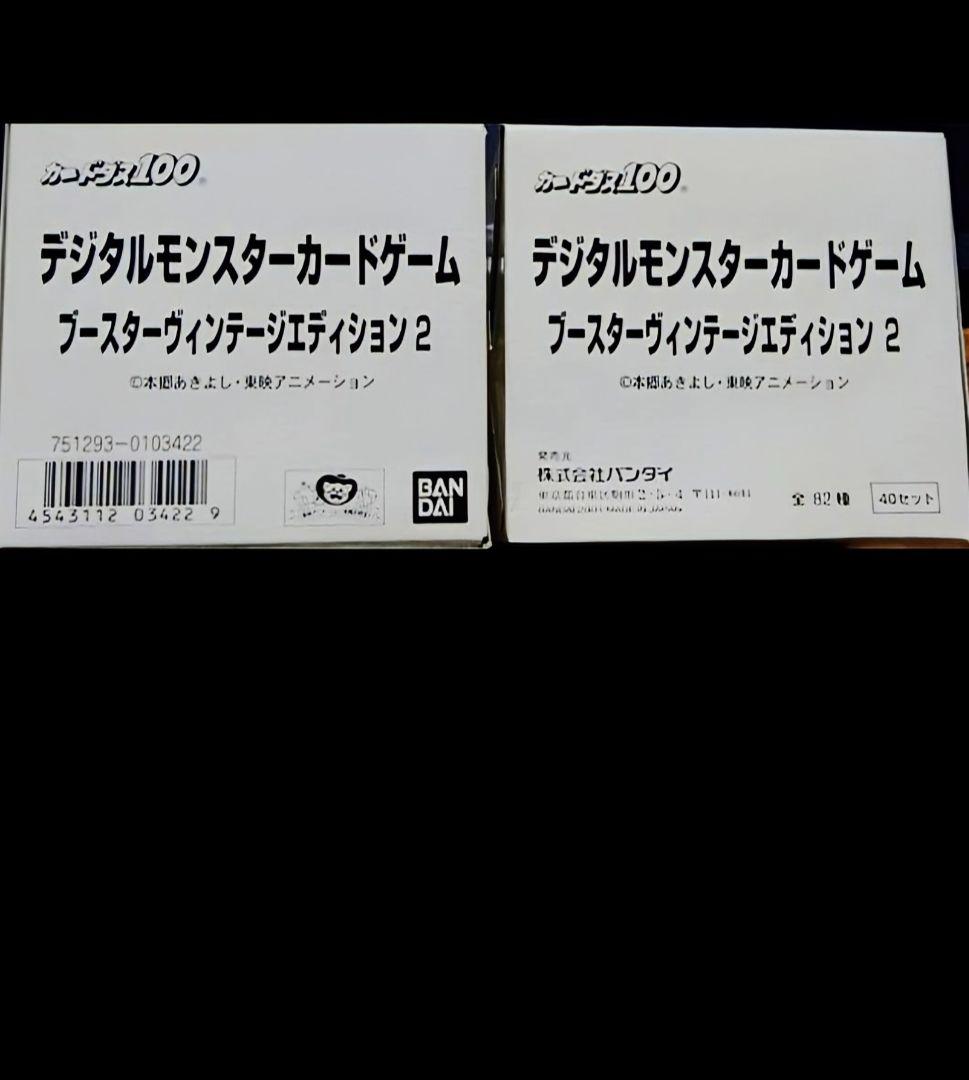 カードダスデジタルモンスターカードゲームブースターヴィンテージエディション2