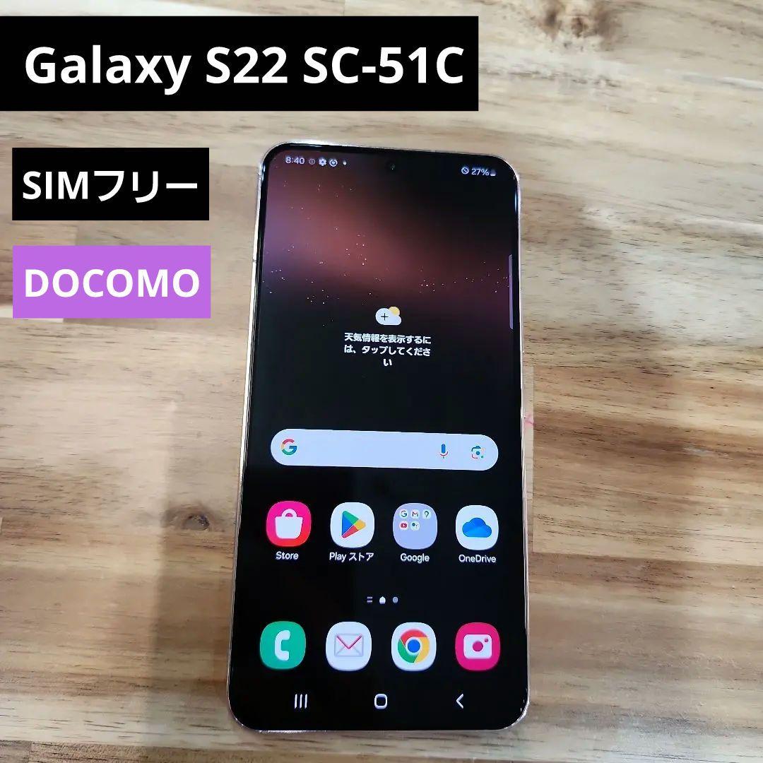 K1142 docomo SIMフリー　Galaxy S22 SC-51C