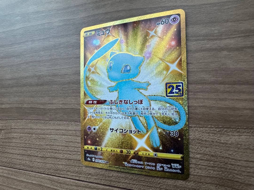 ミュウ UR S8a 25th ANNIVERSARY COLLECTION