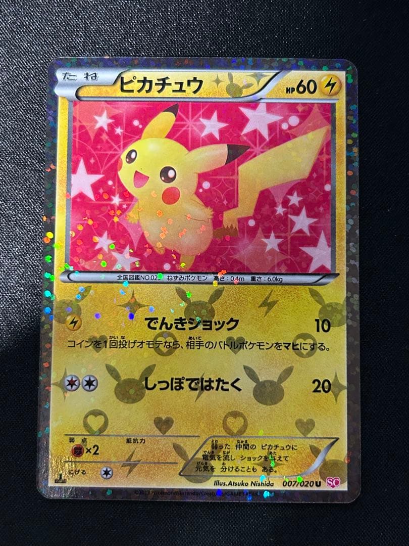 希少　ピカチュウ 007/020 シャイニーコレクション