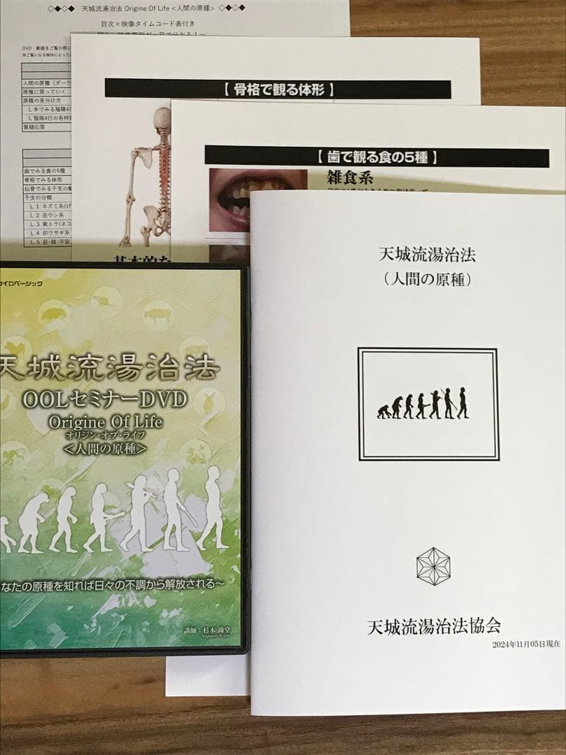 天城流湯治法　OOL 人間の原種 テキスト　DVD タイムコード