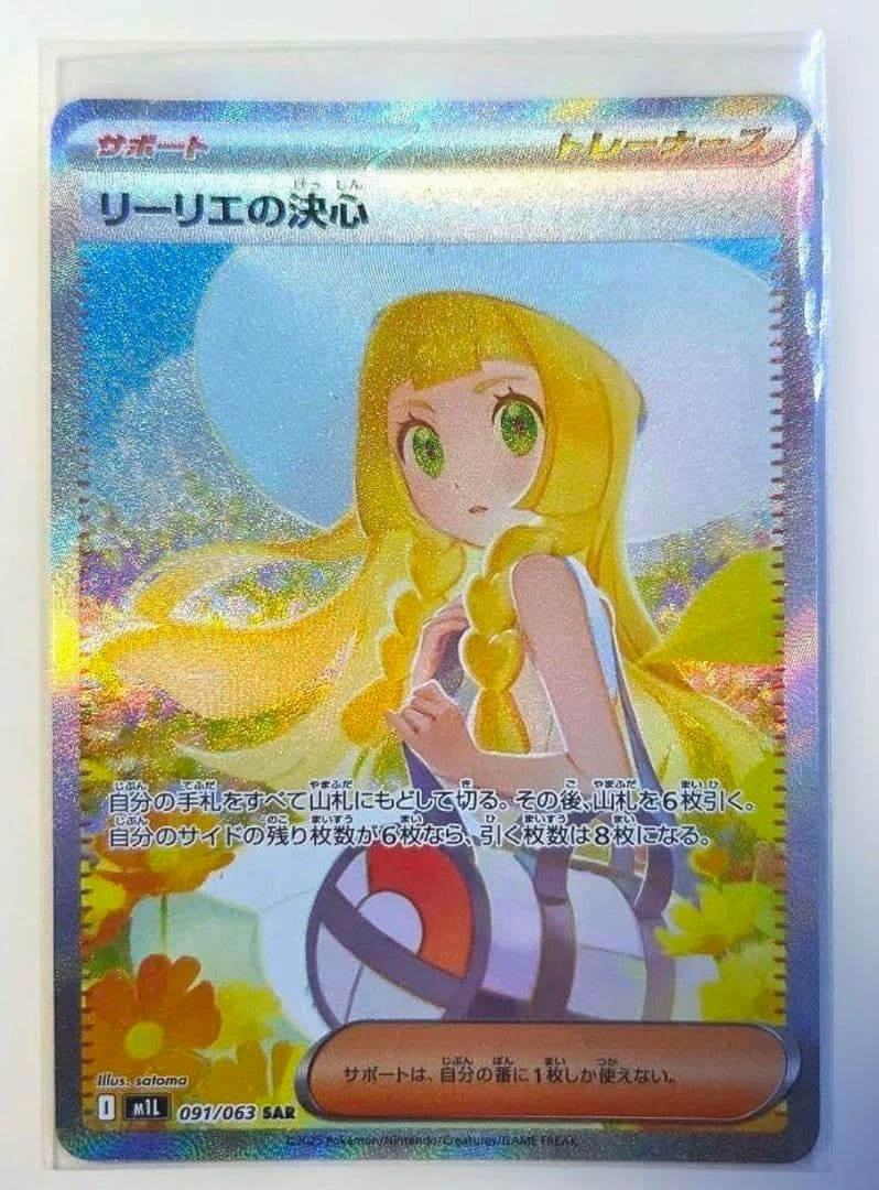 1/31ポケモンカード リーリエの決心 SAR 091/063